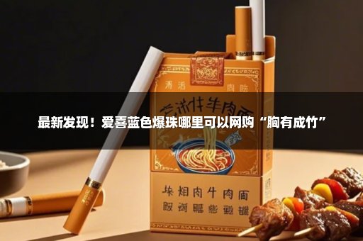 最新发现！爱喜蓝色爆珠哪里可以网购“胸有成竹”